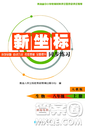 青海人民出版社2024年秋新坐标同步练习八年级生物上册人教版青海专版答案 青海人民出版社2024年秋新坐标同步练习八年级生物上册人教版青海专版答案