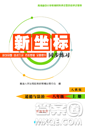 青海人民出版社2024年秋新坐标同步练习八年级道德与法治上册人教版青海专版答案