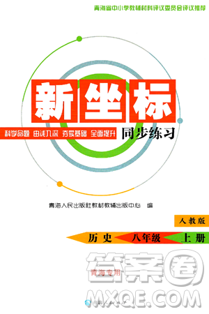 青海人民出版社2024年秋新坐标同步练习八年级历史上册人教版青海专版答案