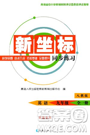 青海人民出版社2025年秋新坐标同步练习九年级英语全一册人教版青海专版答案