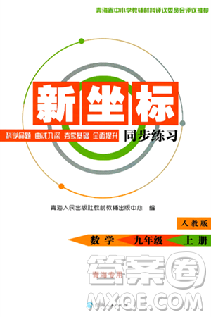 青海人民出版社2024年秋新坐标同步练习九年级数学上册人教版青海专版答案