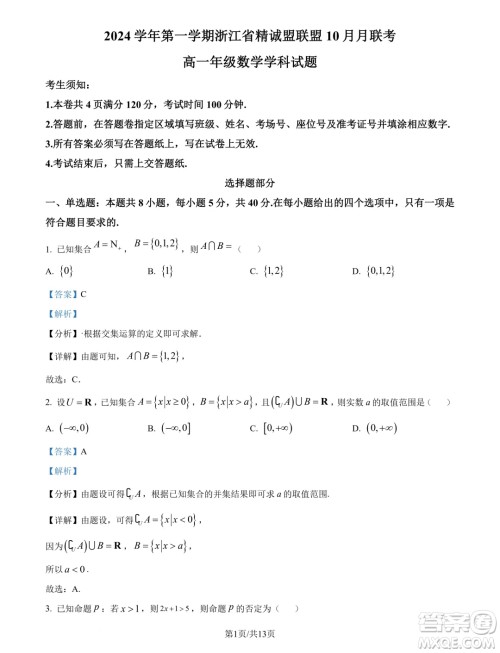 浙江精诚联盟2024年高一10月联考数学试题答案