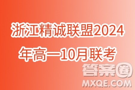 浙江精诚联盟2024年高一10月联考数学试题答案