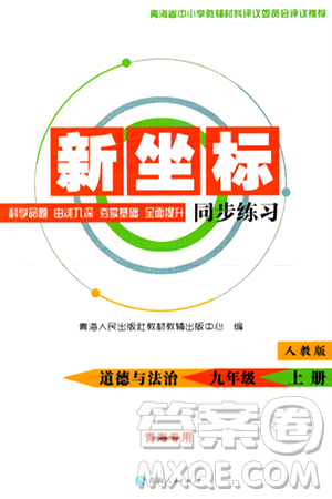 青海人民出版社2024年秋新坐标同步练习九年级道德与法治上册人教版青海专版答案