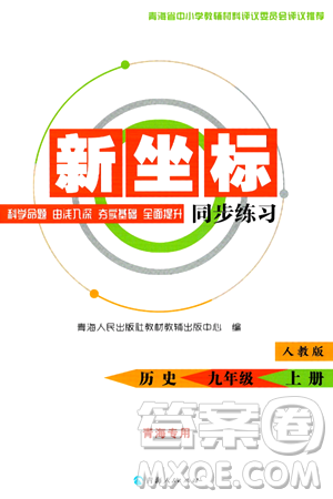 青海人民出版社2024年秋新坐标同步练习九年级历史上册人教版青海专版答案