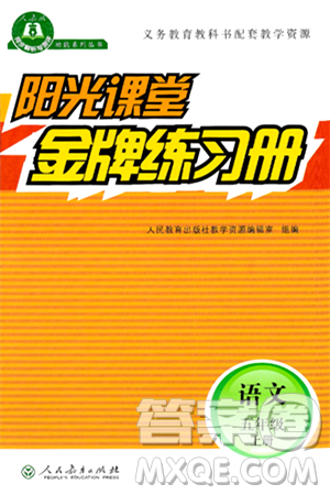 人民教育出版社2024年秋阳光课堂金牌练习册五年级语文上册人教版答案