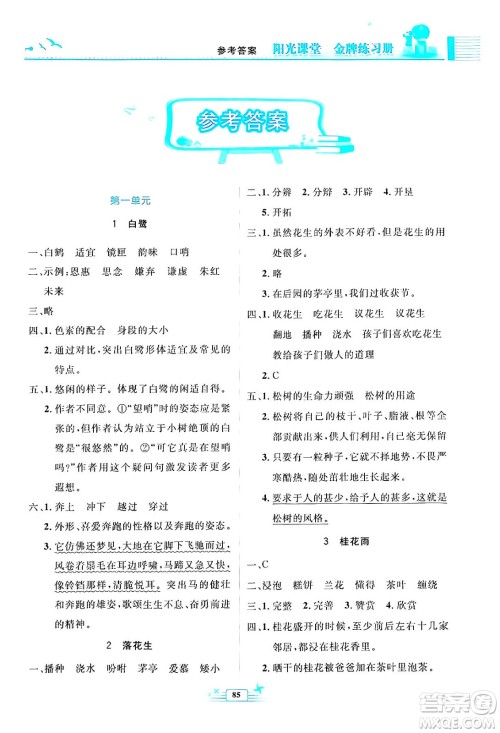 人民教育出版社2024年秋阳光课堂金牌练习册五年级语文上册人教版答案