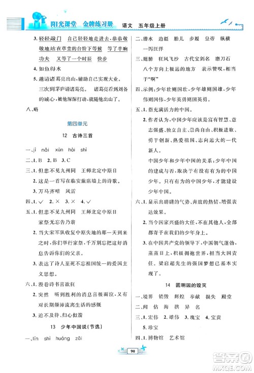 人民教育出版社2024年秋阳光课堂金牌练习册五年级语文上册人教版答案