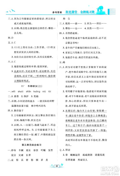 人民教育出版社2024年秋阳光课堂金牌练习册五年级语文上册人教版答案