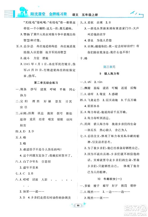 人民教育出版社2024年秋阳光课堂金牌练习册五年级语文上册人教版答案 人民教育出版社2024年秋阳光课堂金牌练习册五年级语文上册人教版答案