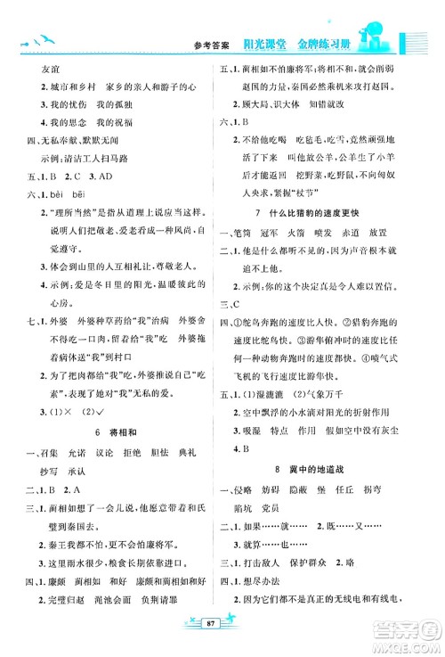 人民教育出版社2024年秋阳光课堂金牌练习册五年级语文上册人教版答案 人民教育出版社2024年秋阳光课堂金牌练习册五年级语文上册人教版答案