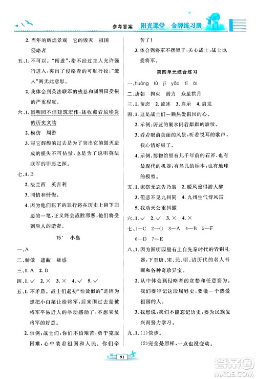 人民教育出版社2024年秋阳光课堂金牌练习册五年级语文上册人教版答案