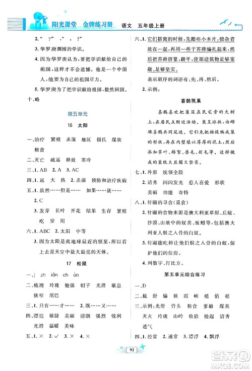 人民教育出版社2024年秋阳光课堂金牌练习册五年级语文上册人教版答案 人民教育出版社2024年秋阳光课堂金牌练习册五年级语文上册人教版答案