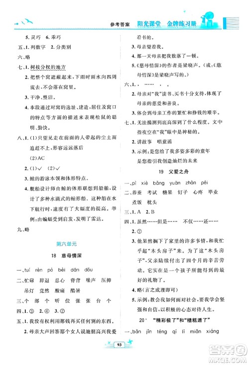 人民教育出版社2024年秋阳光课堂金牌练习册五年级语文上册人教版答案