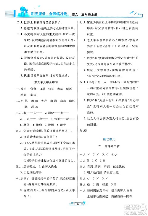 人民教育出版社2024年秋阳光课堂金牌练习册五年级语文上册人教版答案