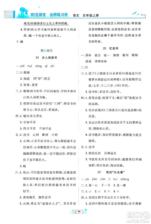 人民教育出版社2024年秋阳光课堂金牌练习册五年级语文上册人教版答案 人民教育出版社2024年秋阳光课堂金牌练习册五年级语文上册人教版答案