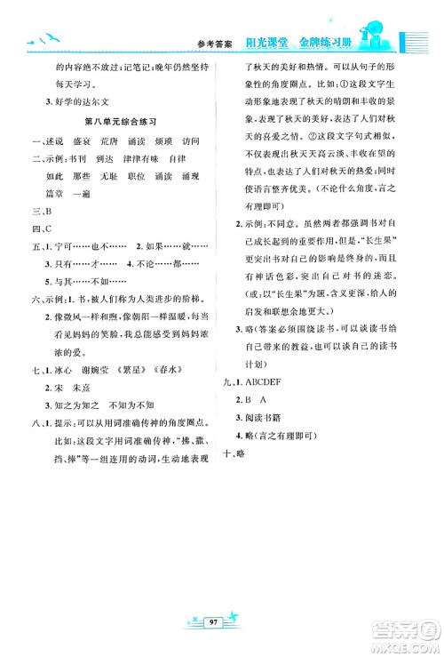 人民教育出版社2024年秋阳光课堂金牌练习册五年级语文上册人教版答案 人民教育出版社2024年秋阳光课堂金牌练习册五年级语文上册人教版答案