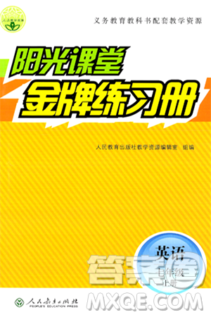 人民教育出版社2024年秋阳光课堂金牌练习册七年级英语上册人教版答案