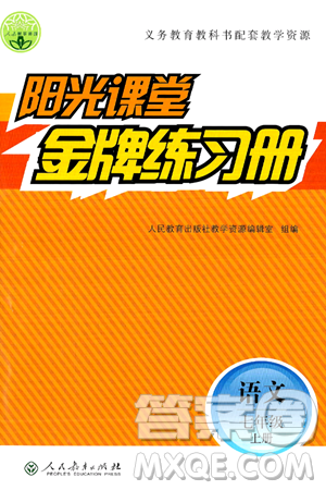 人民教育出版社2024年秋阳光课堂金牌练习册七年级语文上册人教版答案