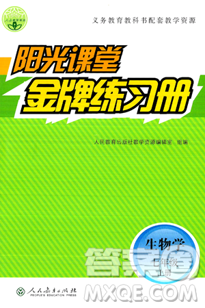人民教育出版社2024年秋阳光课堂金牌练习册七年级生物学上册人教版答案