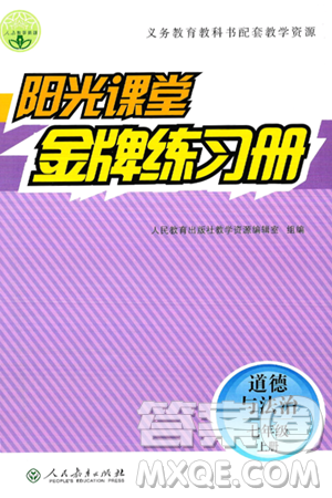 人民教育出版社2024年秋阳光课堂金牌练习册七年级道德与法治上册人教版答案