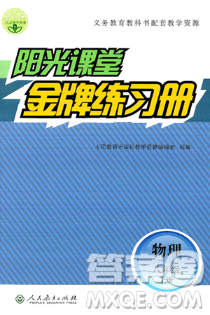 人民教育出版社2024年秋阳光课堂金牌练习册八年级物理上册人教版答案