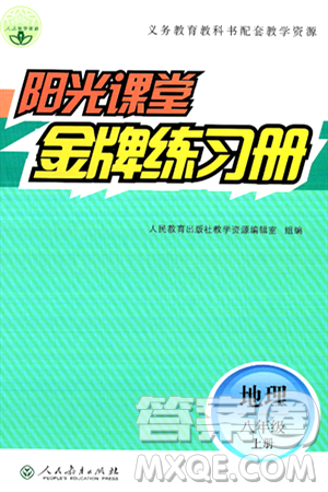 人民教育出版社2024年秋阳光课堂金牌练习册八年级地理上册人教版答案