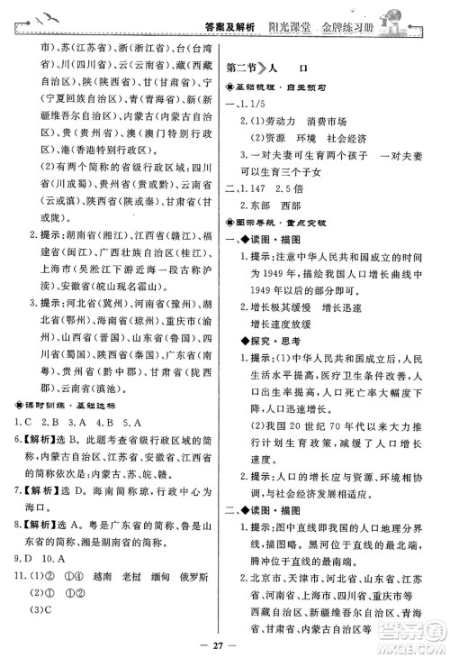 人民教育出版社2024年秋阳光课堂金牌练习册八年级地理上册人教版答案