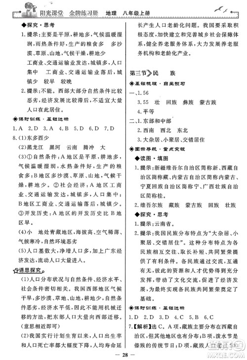 人民教育出版社2024年秋阳光课堂金牌练习册八年级地理上册人教版答案