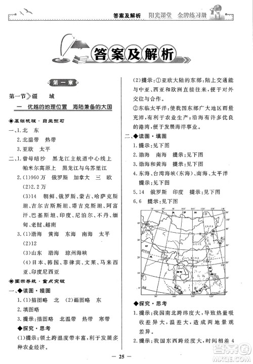 人民教育出版社2024年秋阳光课堂金牌练习册八年级地理上册人教版答案
