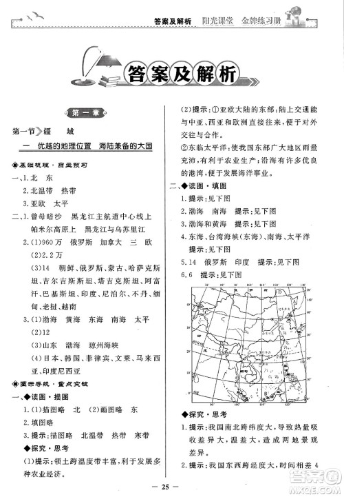 人民教育出版社2024年秋阳光课堂金牌练习册八年级地理上册人教版答案