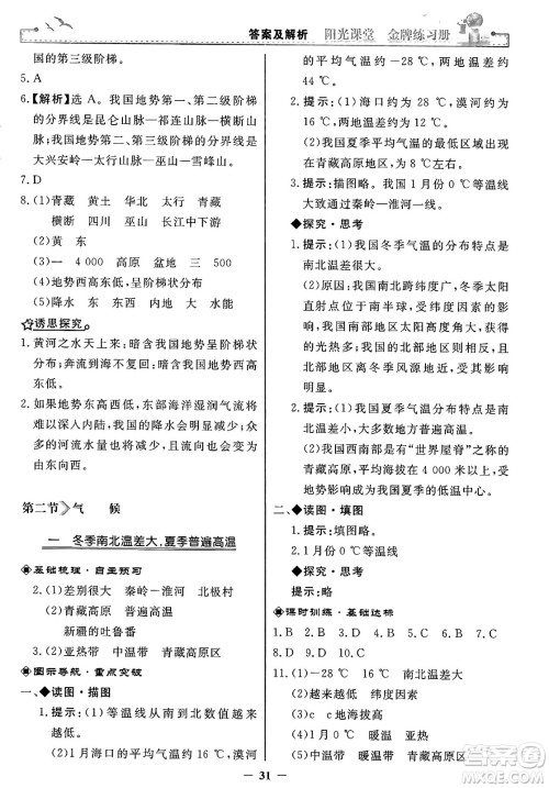 人民教育出版社2024年秋阳光课堂金牌练习册八年级地理上册人教版答案