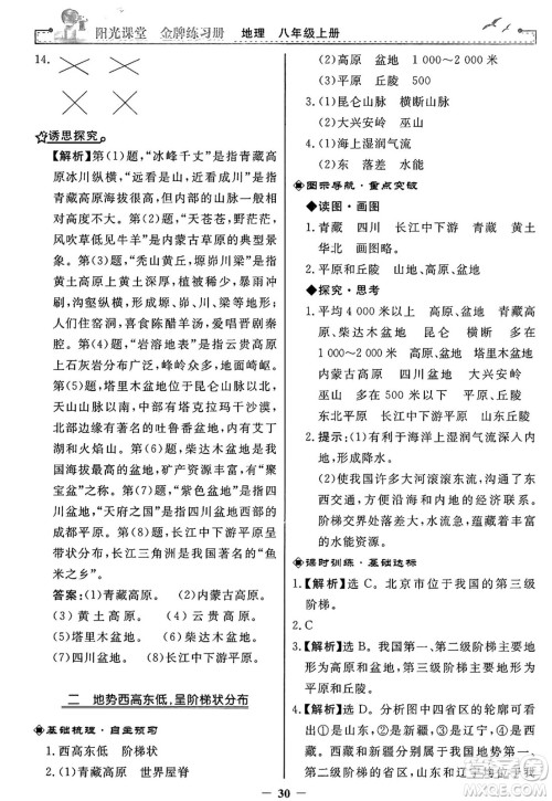 人民教育出版社2024年秋阳光课堂金牌练习册八年级地理上册人教版答案