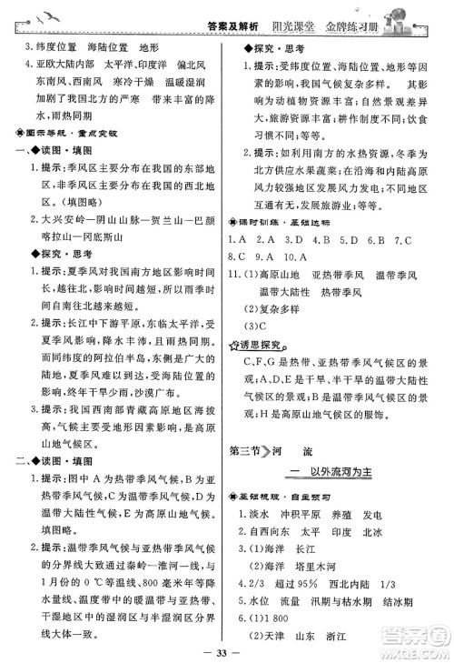 人民教育出版社2024年秋阳光课堂金牌练习册八年级地理上册人教版答案