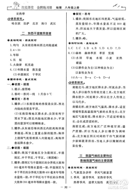 人民教育出版社2024年秋阳光课堂金牌练习册八年级地理上册人教版答案