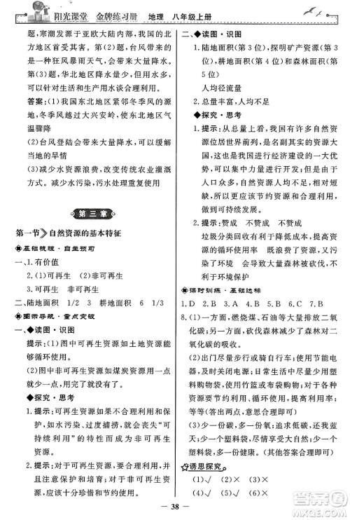 人民教育出版社2024年秋阳光课堂金牌练习册八年级地理上册人教版答案