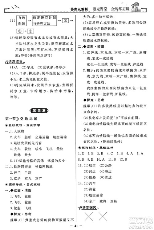 人民教育出版社2024年秋阳光课堂金牌练习册八年级地理上册人教版答案