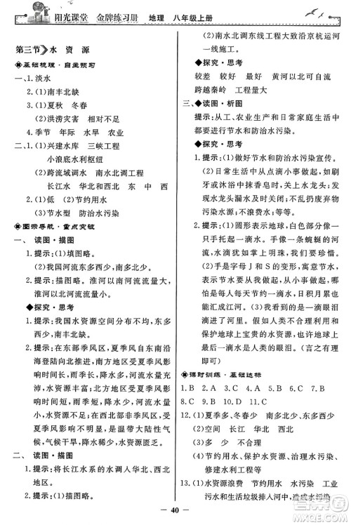 人民教育出版社2024年秋阳光课堂金牌练习册八年级地理上册人教版答案