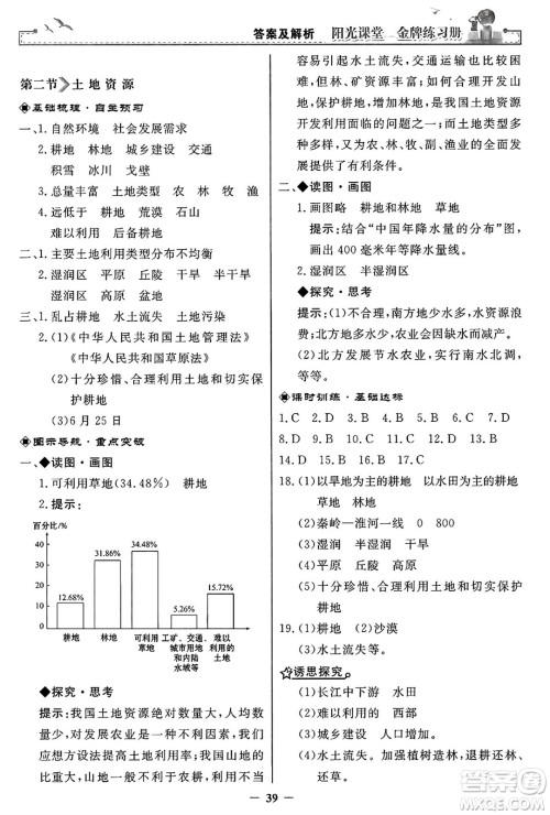 人民教育出版社2024年秋阳光课堂金牌练习册八年级地理上册人教版答案