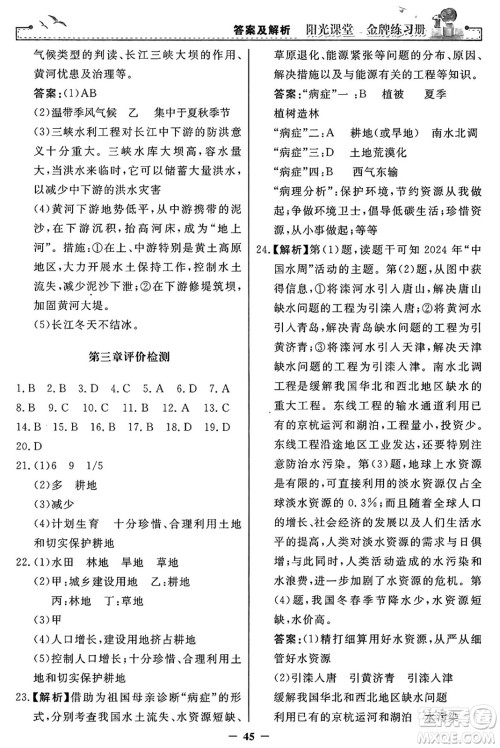 人民教育出版社2024年秋阳光课堂金牌练习册八年级地理上册人教版答案