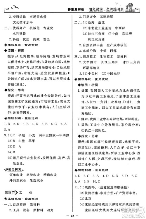 人民教育出版社2024年秋阳光课堂金牌练习册八年级地理上册人教版答案