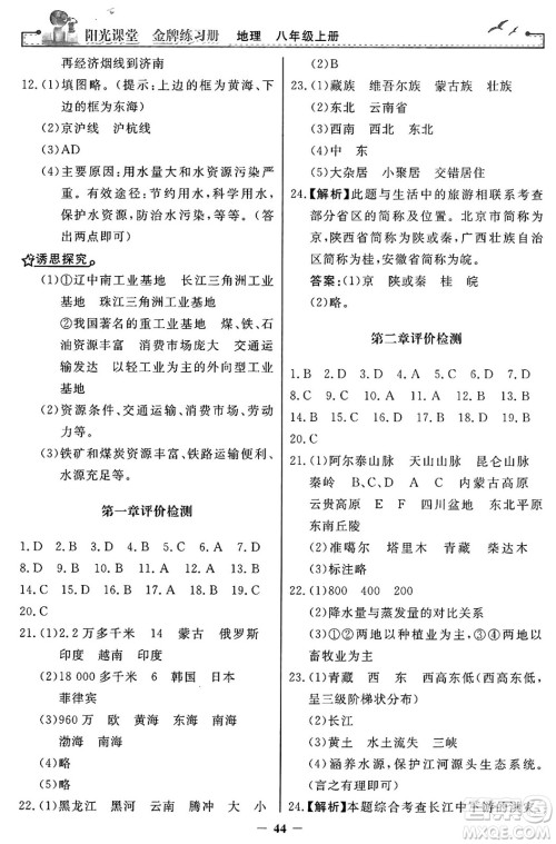 人民教育出版社2024年秋阳光课堂金牌练习册八年级地理上册人教版答案