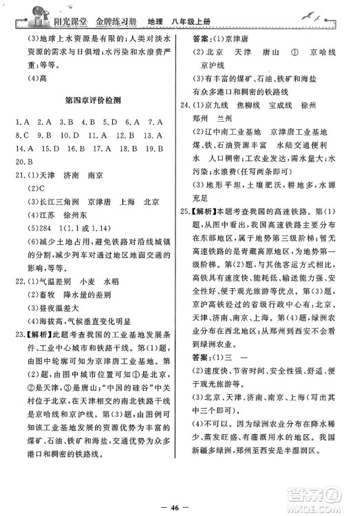 人民教育出版社2024年秋阳光课堂金牌练习册八年级地理上册人教版答案