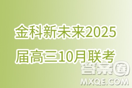 河南金科新未来2025届高三10月联考数学试题答案