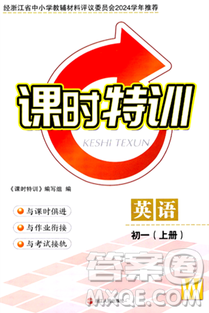 浙江人民出版社2024年秋课时特训七年级英语上册外研版答案 浙江人民出版社2024年秋课时特训七年级英语上册外研版答案