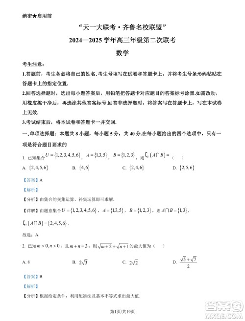 天一大联考齐鲁名校联盟2025届高三第二次联考10月数学试题答案