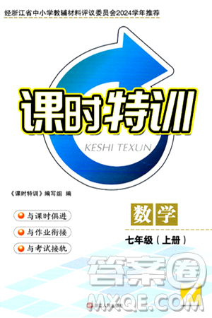 浙江人民出版社2024年秋课时特训七年级数学上册浙教版答案