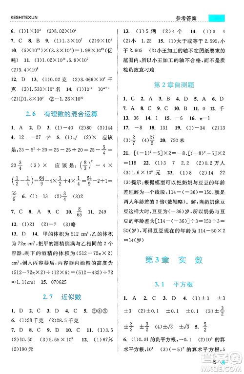 浙江人民出版社2024年秋课时特训七年级数学上册浙教版答案