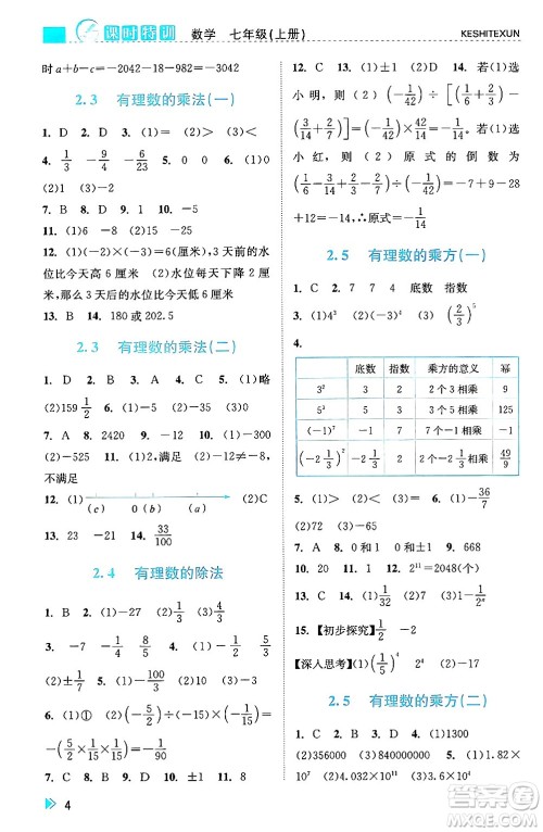 浙江人民出版社2024年秋课时特训七年级数学上册浙教版答案