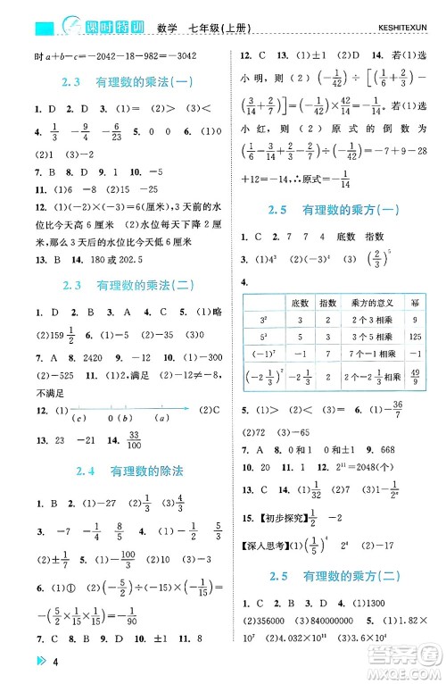 浙江人民出版社2024年秋课时特训七年级数学上册浙教版答案